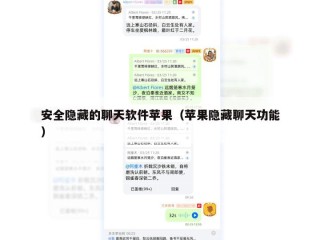 安全隐藏的聊天软件苹果（苹果隐藏聊天功能）