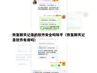 恢复聊天记录的软件安全吗知乎（恢复聊天记录软件有用吗）