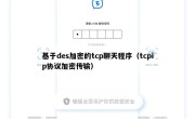 基于des加密的tcp聊天程序（tcpip协议加密传输）