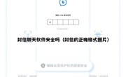 封信聊天软件安全吗（封信的正确格式图片）