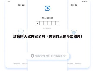 封信聊天软件安全吗（封信的正确格式图片）