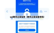 qql聊天记录加密（聊天记录设置密码）