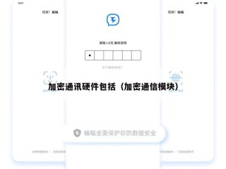 加密通讯硬件包括（加密通信模块）