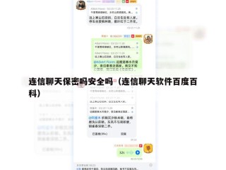 连信聊天保密吗安全吗（连信聊天软件百度百科）