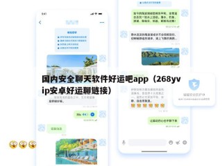国内安全聊天软件好运吧app（268yvip安卓好运聊链接）
