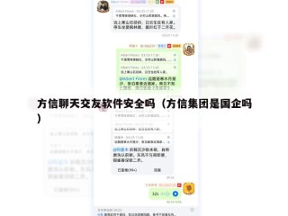 方信聊天交友软件安全吗（方信集团是国企吗）