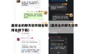 最安全的聊天软件排名榜（最安全的聊天软件排名榜下载）