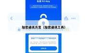 加密通讯方言（加密通讯工具）