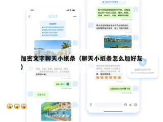 加密文字聊天小纸条（聊天小纸条怎么加好友）