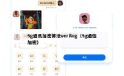 5g通讯加密算法verilog（5g通信加密）
