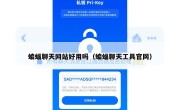 蝙蝠聊天网站好用吗（蝙蝠聊天工具官网）