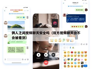 俩人之间视频聊天安全吗（双方视频聊天会不会被看到）