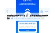 安全加密聊天软件土豆（最安全的加密聊天软件）