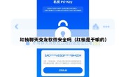 红柚聊天交友软件安全吗（红柚是干嘛的）