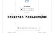 光遇加密聊天坐具（光遇怎么解锁聊天图解）