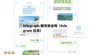 telegraph.聊天安全吗（telegram 社交）