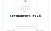 心动遇见聊天软件安全吗（遇见 心动）