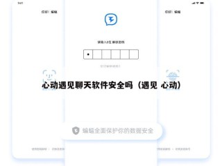 心动遇见聊天软件安全吗（遇见 心动）