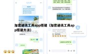 加密通讯工具app搭建（加密通讯工具app搭建方法）