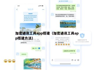 加密通讯工具app搭建（加密通讯工具app搭建方法）