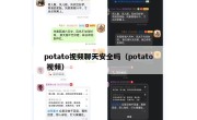 potato视频聊天安全吗（potato 视频）