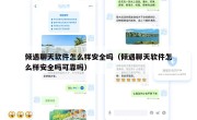 倾遇聊天软件怎么样安全吗（倾遇聊天软件怎么样安全吗可靠吗）