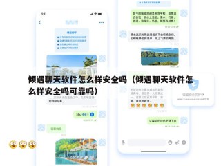 倾遇聊天软件怎么样安全吗（倾遇聊天软件怎么样安全吗可靠吗）