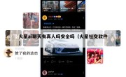 火星ai聊天有真人吗安全吗（火星社交软件）