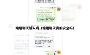 蝙蝠聊天骗人吗（蝙蝠聊天真的安全吗）