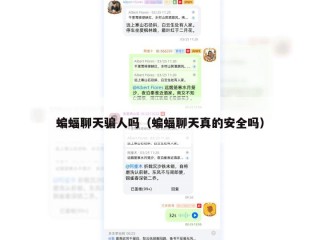 蝙蝠聊天骗人吗（蝙蝠聊天真的安全吗）