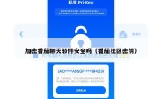 加密番茄聊天软件安全吗（番茄社区密钥）