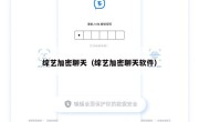 综艺加密聊天（综艺加密聊天软件）