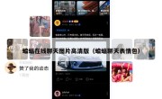 蝙蝠在线聊天图片高清版（蝙蝠聊天表情包）