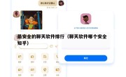 最安全的聊天软件排行（聊天软件哪个安全 知乎）