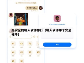 最安全的聊天软件排行（聊天软件哪个安全 知乎）