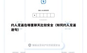 约人见面在哪里聊天比较安全（如何约人见面语句）