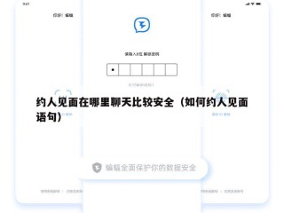 约人见面在哪里聊天比较安全（如何约人见面语句）