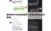 聊天软件今日头条安全吗（今日头条的信息可靠吗）