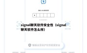 signal聊天软件安全性（signal聊天软件怎么样）