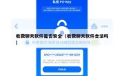 收费聊天软件是否安全（收费聊天软件合法吗）