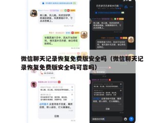 微信聊天记录恢复免费版安全吗（微信聊天记录恢复免费版安全吗可靠吗）