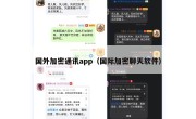 国外加密通讯app（国际加密聊天软件）