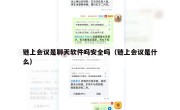 链上会议是聊天软件吗安全吗（链上会议是什么）