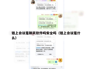 链上会议是聊天软件吗安全吗（链上会议是什么）