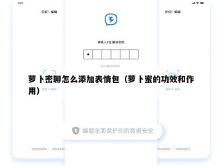 萝卜密聊怎么添加表情包（萝卜蜜的功效和作用）