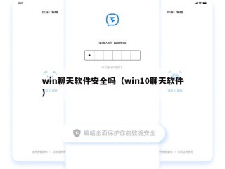win聊天软件安全吗（win10聊天软件）