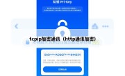 tcpip加密通讯（http通讯加密）