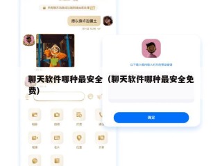 聊天软件哪种最安全（聊天软件哪种最安全免费）