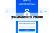 考拉im聊天软件安全吗（考拉微聊）