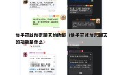 快手可以加密聊天的功能（快手可以加密聊天的功能是什么）